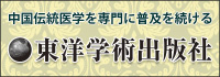 東洋学術出版