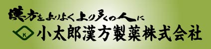 小太郎漢方製薬